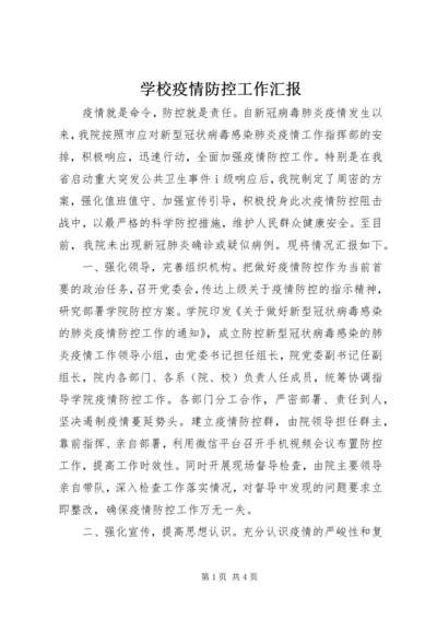 学校疫情防控工作汇报 (2).docx