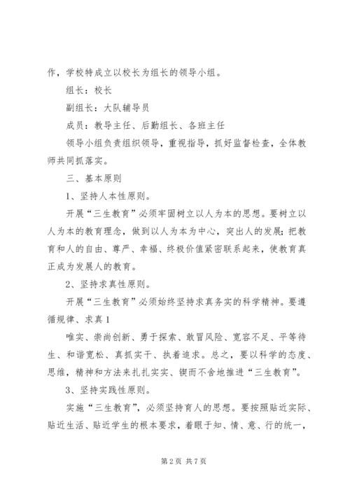 落水初级中学三生教育方案 (2).docx