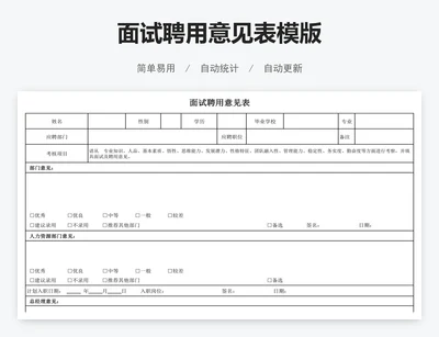 面试聘用意见表模版