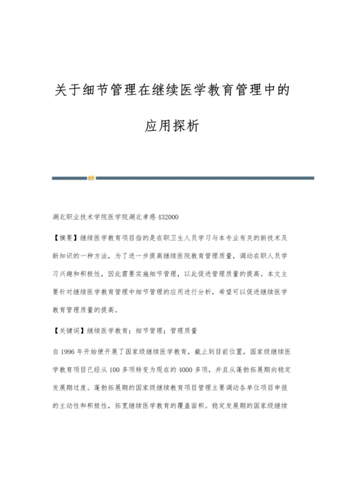 关于细节管理在继续医学教育管理中的应用探析.docx