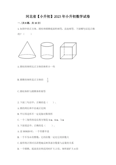 河北省【小升初】2023年小升初数学试卷（名师推荐）.docx