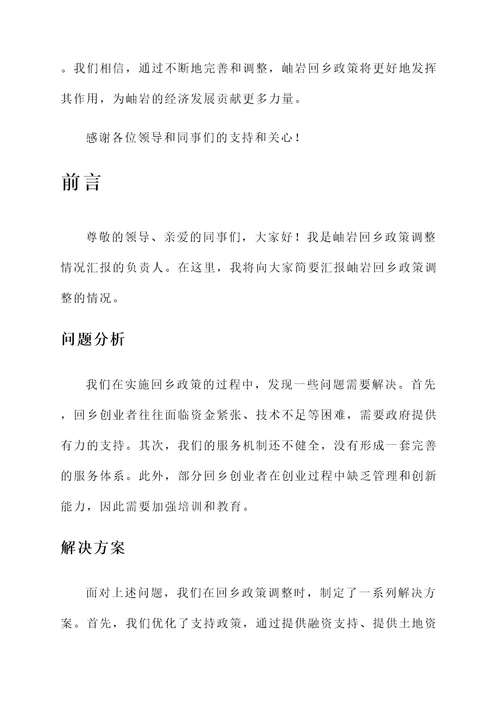 岫岩回乡政策调整情况汇报