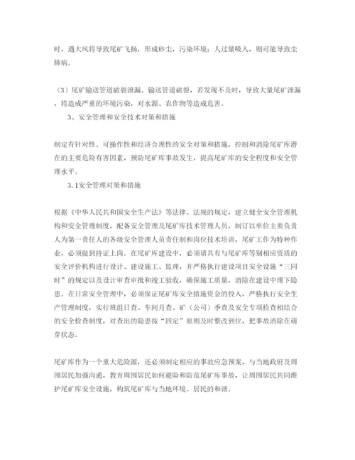 【精编】《安全管理论文》之尾矿库危险有害因素及安全管理对策和措施.docx