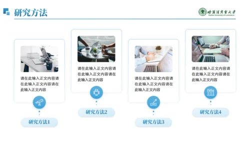 哈尔滨商业大学毕业论文答辩通用PPT模板