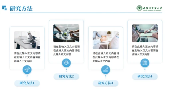 哈尔滨商业大学毕业论文答辩通用PPT模板