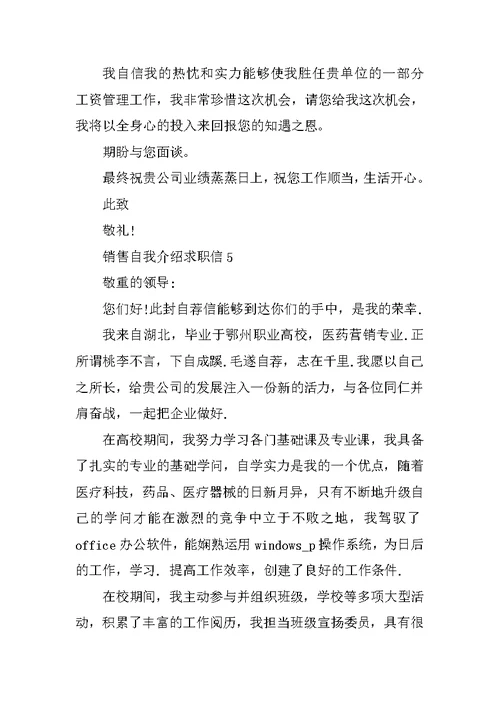 销售自我介绍求职信