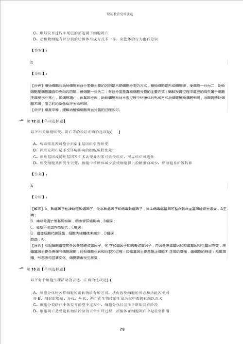 最新精选北师大版高中生物必修一第2节细胞的凋亡巩固辅导第六十三篇