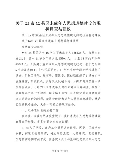 关于XX市XX县区未成年人思想道德建设的现状调查与建议精编.docx