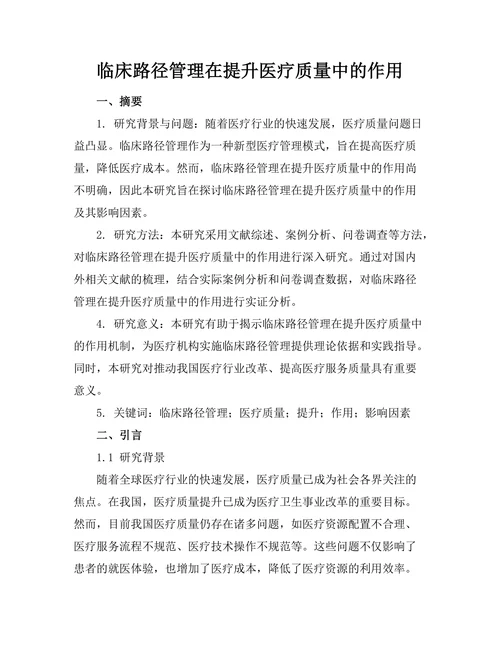 临床路径管理在提升医疗质量中的作用