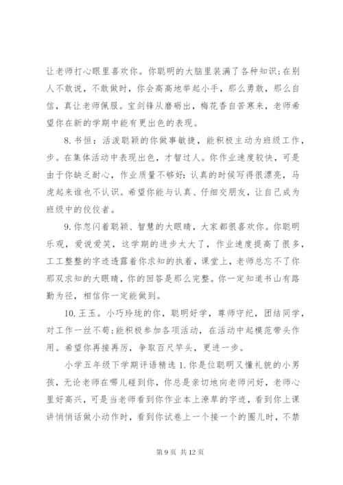小学五年级下学期评语集锦.docx