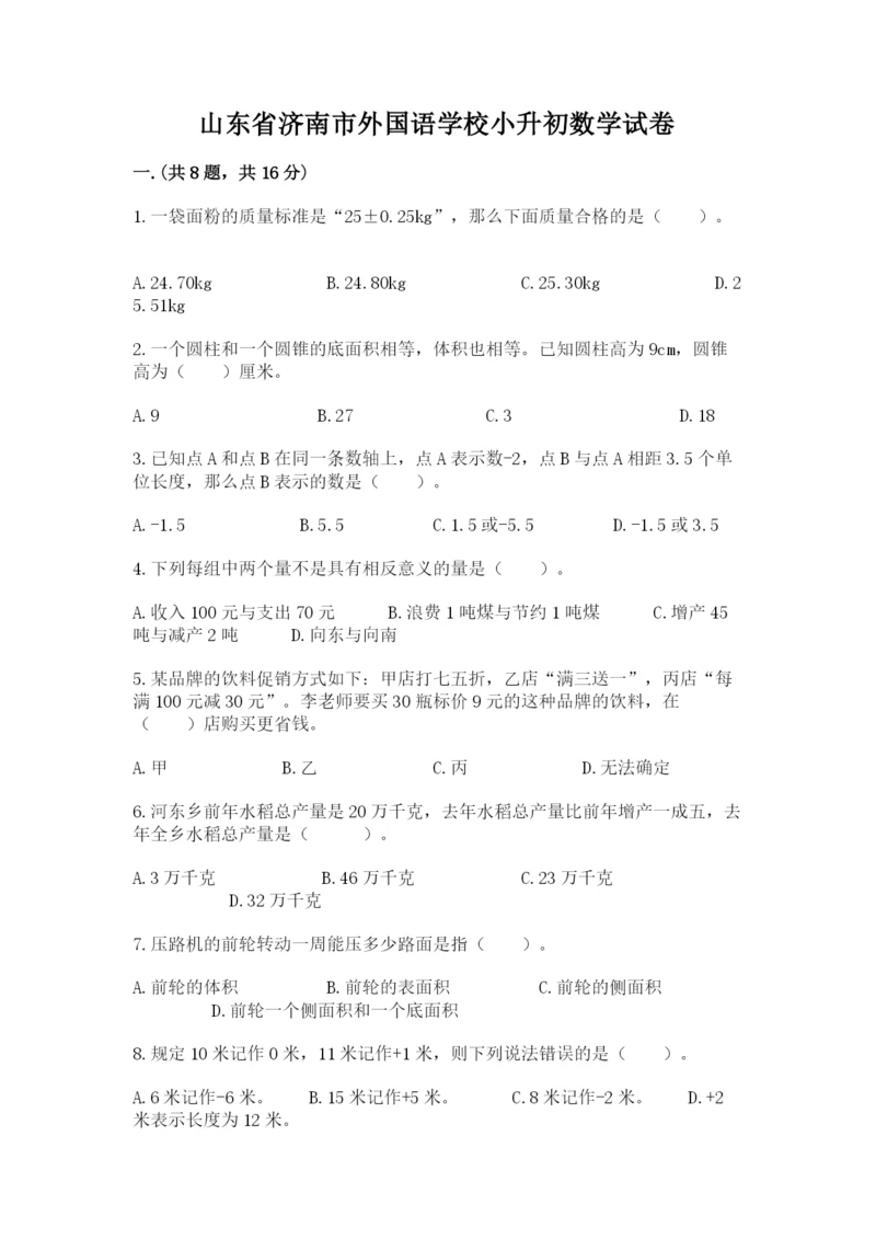 山东省济南市外国语学校小升初数学试卷含答案（精练）.docx