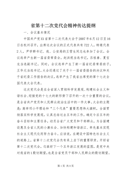 省第十二次党代会精神传达提纲.docx