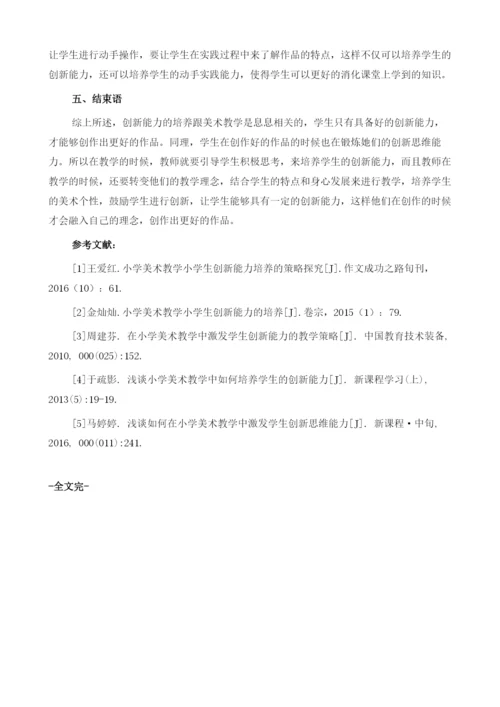 论小学美术教学中如何激发学生的创新能力.docx