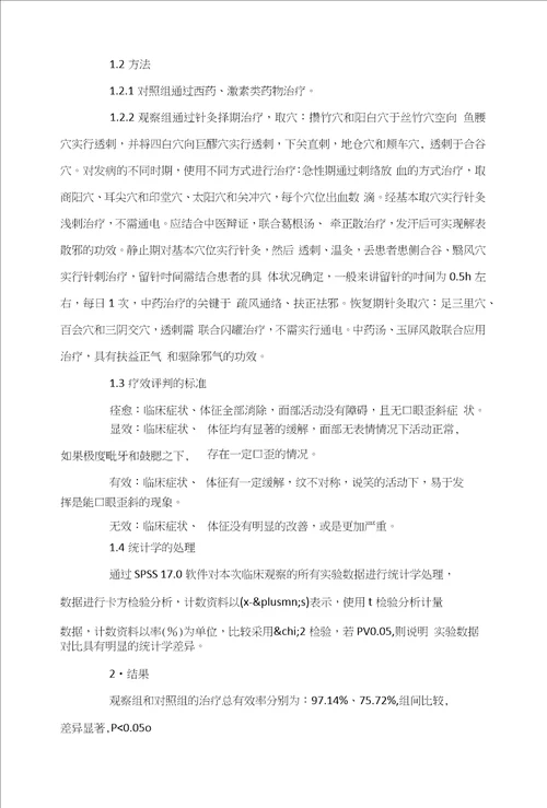 周围性面瘫经针灸择期治疗的临床价值探析