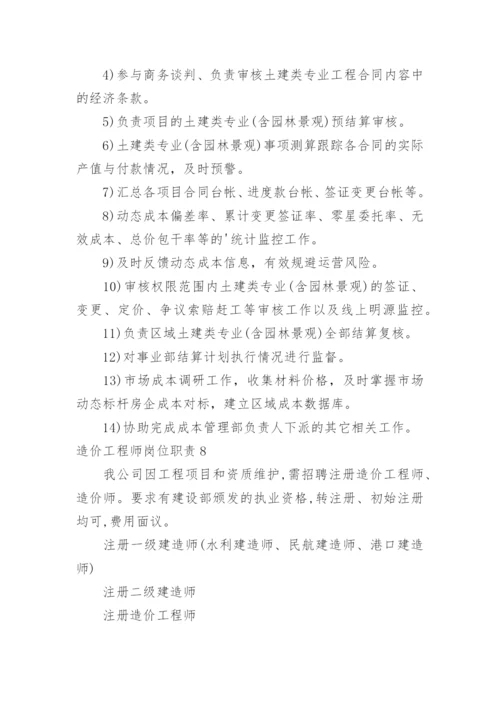 造价工程师岗位职责.docx