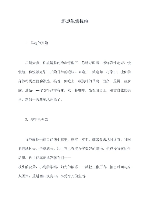 起点生活提纲