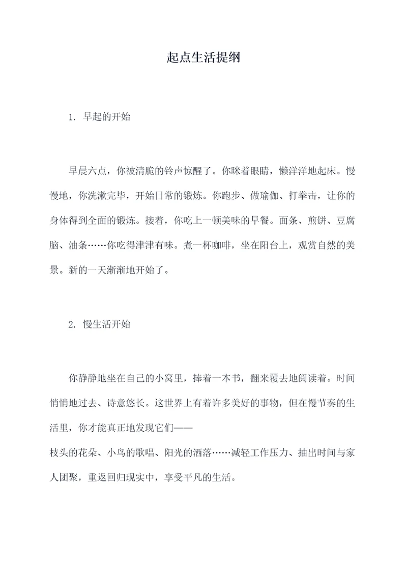 起点生活提纲