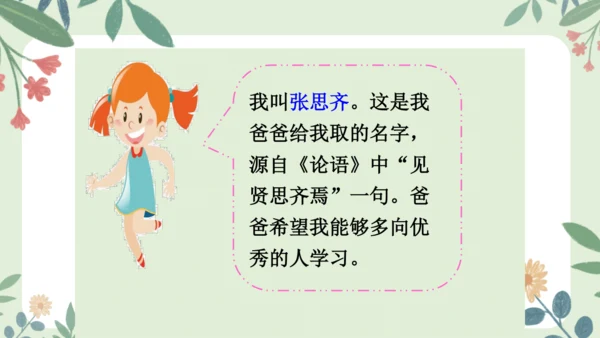 统编版三年级语文上册第四单元 口语交际：名字里的故事  课件