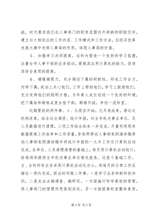 劳动人事部竞职演讲稿 (3).docx