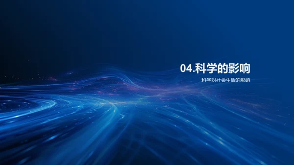 科学的奇妙世界