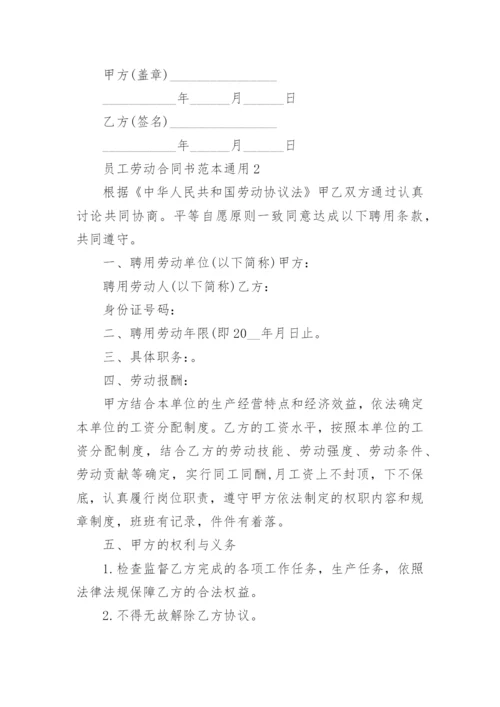 员工劳动合同书范本通用.docx