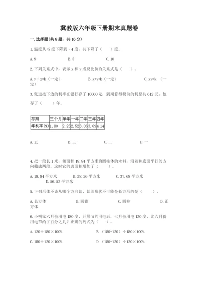 冀教版六年级下册期末真题卷及答案（基础+提升）.docx