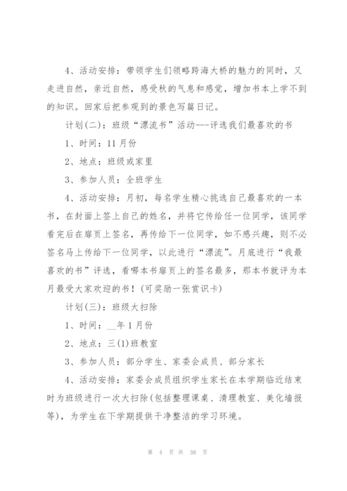 家委会工作计划汇总10篇.docx