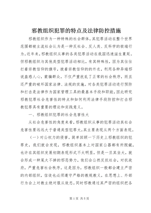 7邪教组织犯罪的特点及法律防控措施.docx