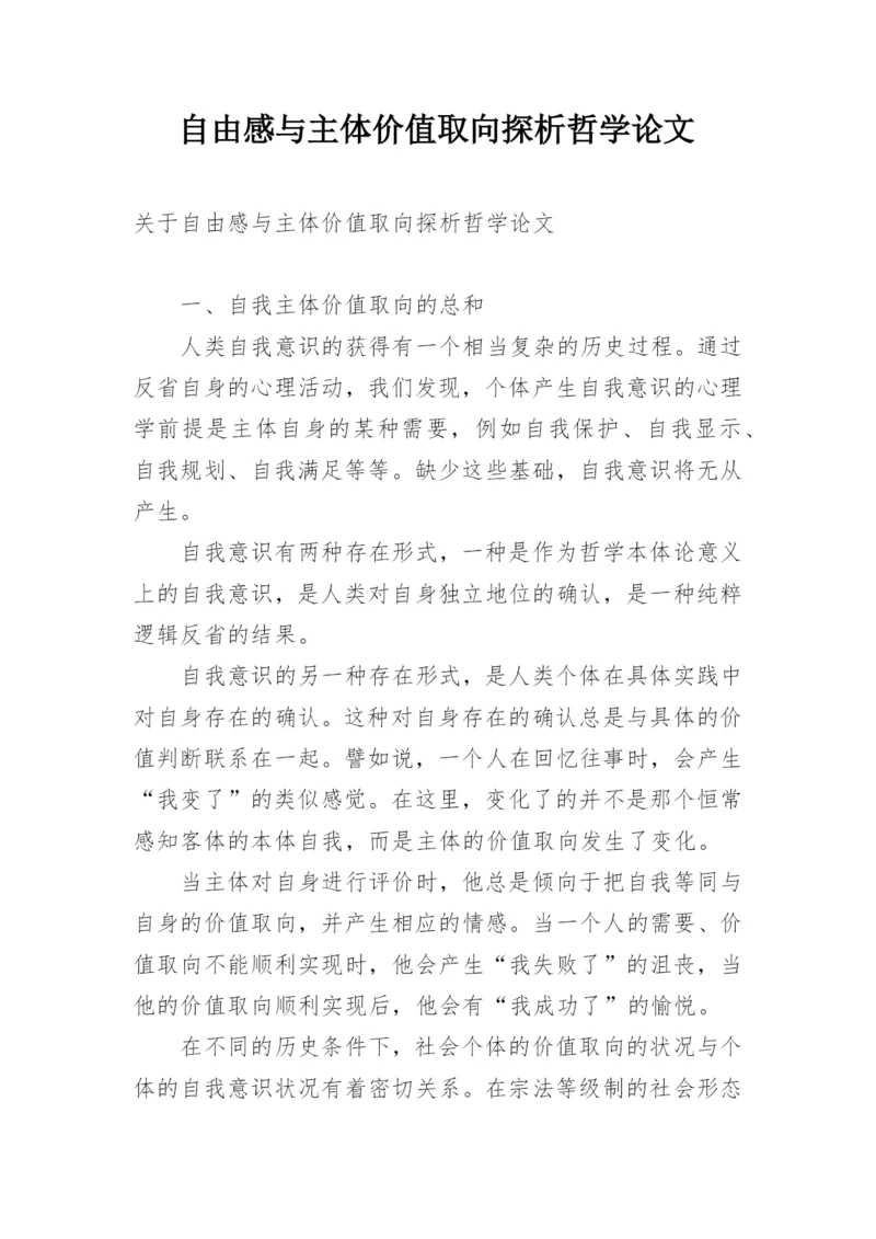 自由感与主体价值取向探析哲学论文.docx