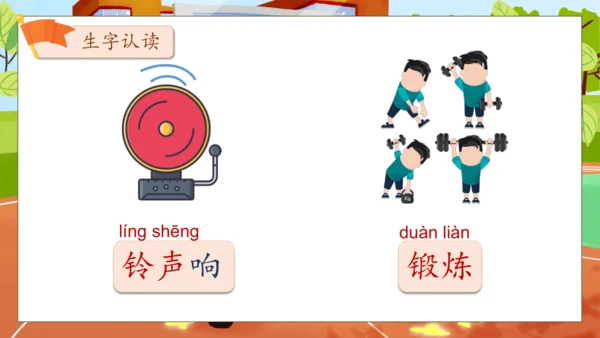 【核心素养】部编版语文一年级下册-识字7. 操场上 第1课时（课件）