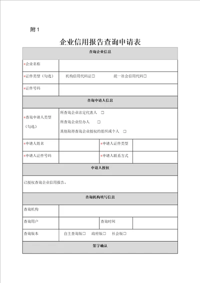 企业征信报告查询申请表