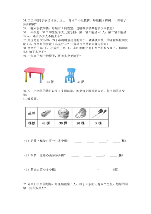 二年级上册数学应用题100道含答案【满分必刷】.docx