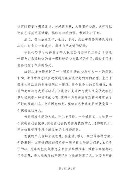 积极心态学习心得.docx