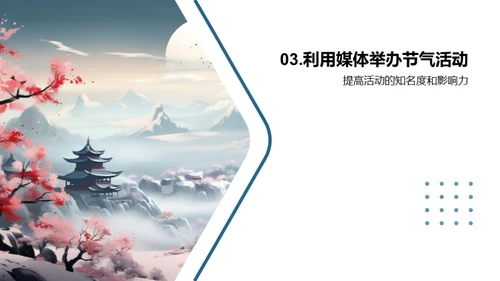 传承节气文化