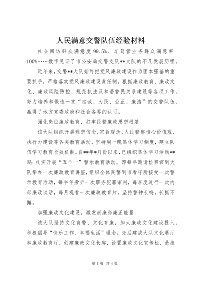 人民满意交警队伍经验材料.docx