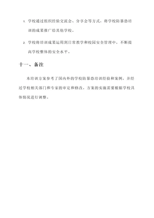 学校防暴恐培训方案