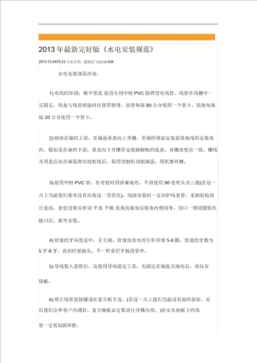 最新完整版水电安装规范方案
