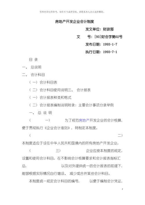 房地产企业会计制度模板.docx