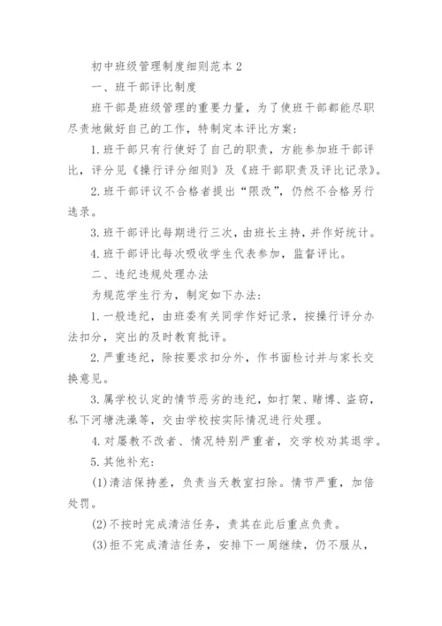 初中班级管理制度细则.docx