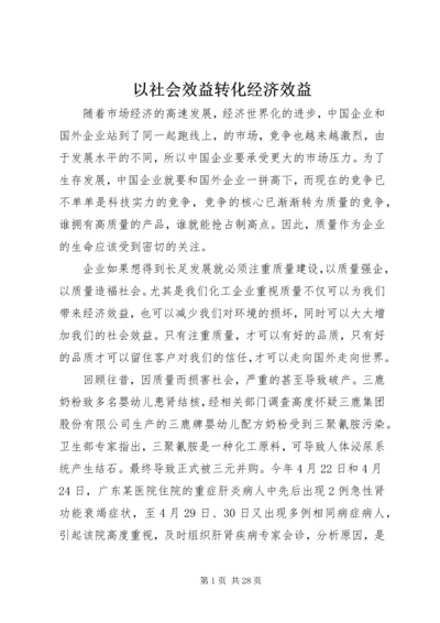 以社会效益转化经济效益.docx