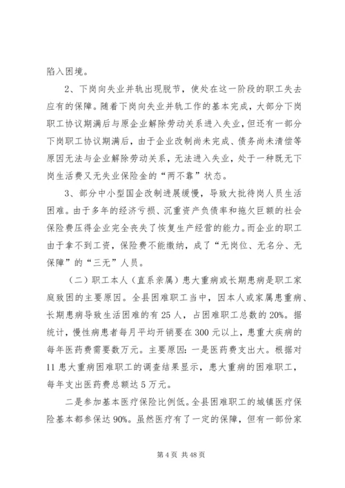 困难职工调研报告.docx