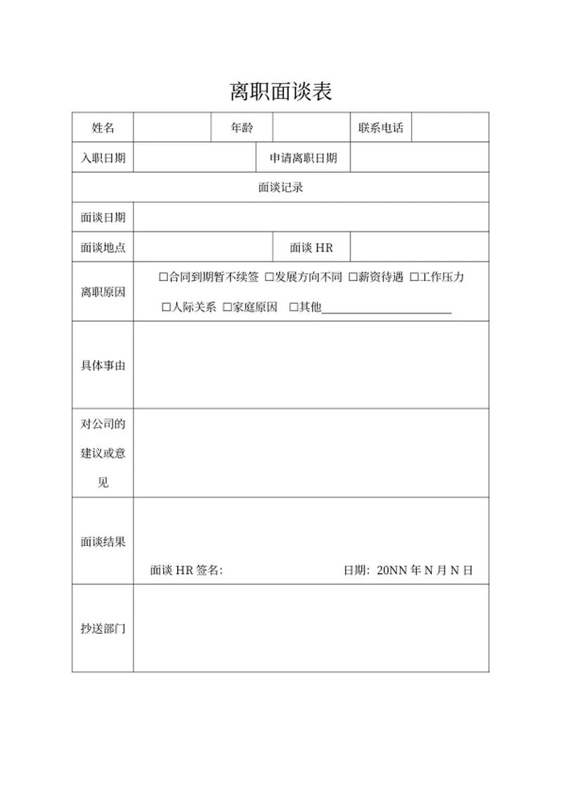 员工离职面谈表word模板