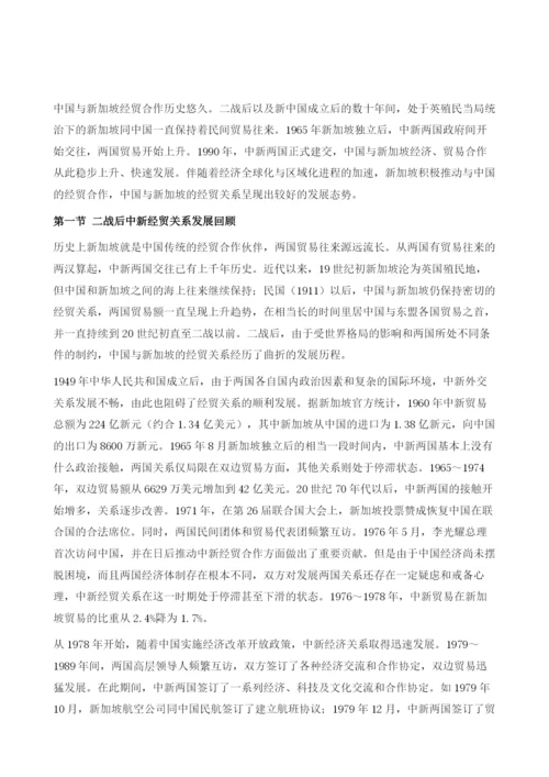 中国与新加坡的经济关系.docx