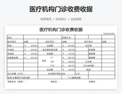 医疗机构门诊收费收据