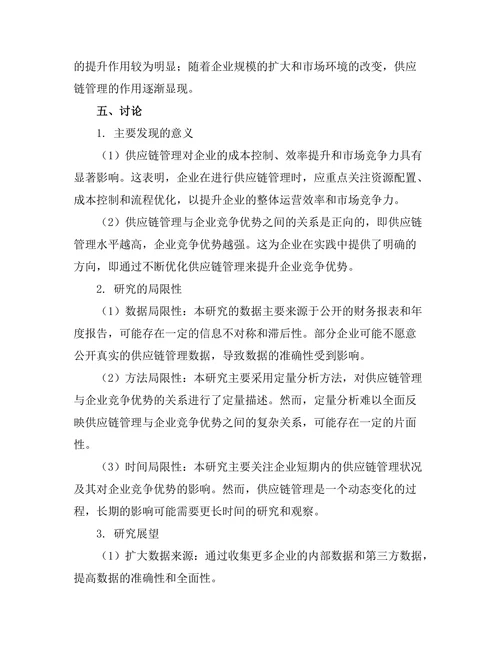 供应链管理与企业竞争优势的关系研究