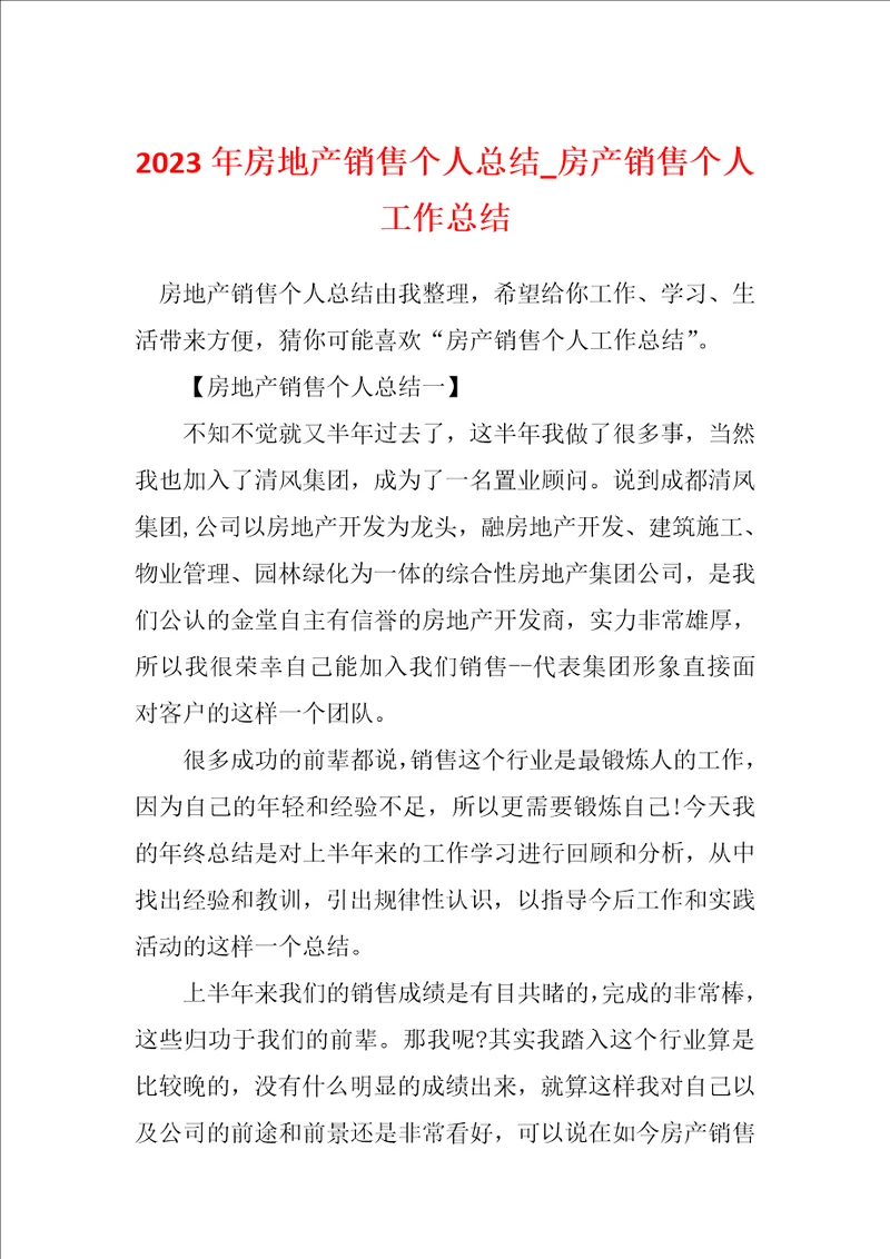 2023年房地产销售个人总结 房产销售个人工作总结