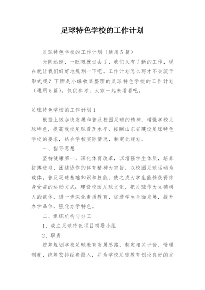 足球特色学校的工作计划.docx