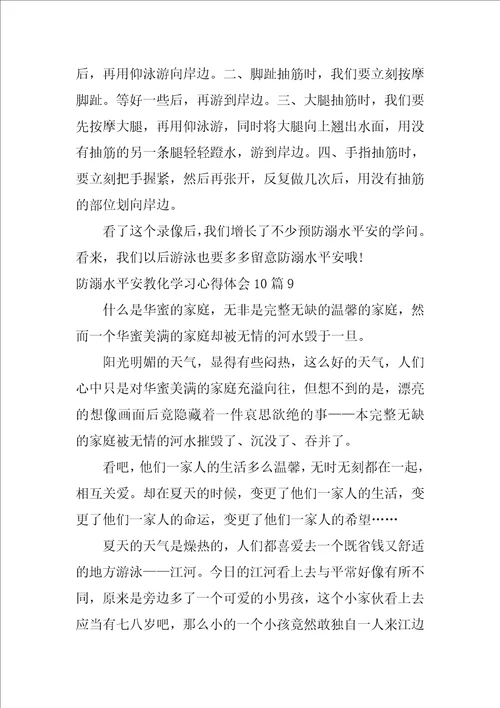 防溺水安全教育学习心得体会10篇