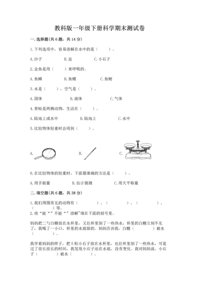 教科版一年级下册科学期末测试卷精品【全优】.docx