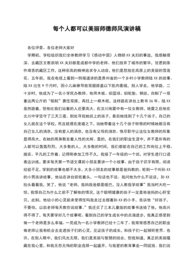 每个人都可以美丽师德师风演讲稿.docx